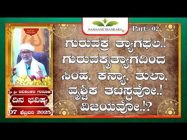 Dina Bhavishya (07th February 2025 RashiBhavishya) ||Ravi Shankar Guruji || 07- 02- 25