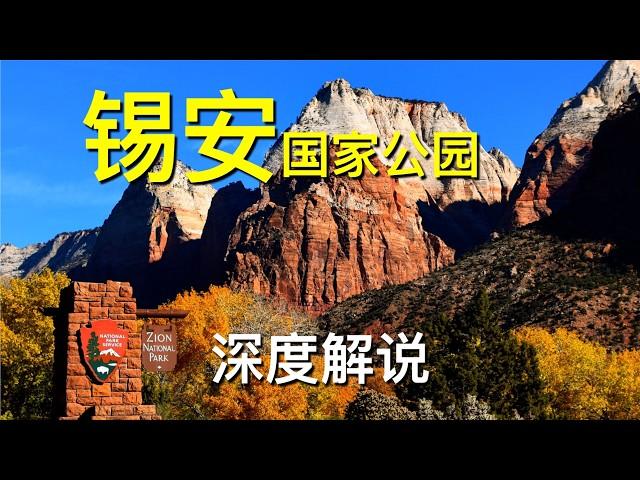 彩色的雄伟 锡安国家公园 Zion National Park 深度解说 - 户外天堂 | 旅游攻略 | Angel's Landing | The Narrows