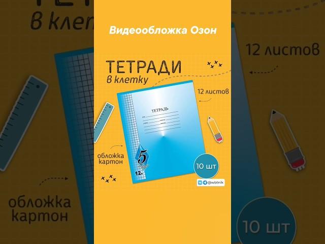 #ozon #видеообложка #инфографика #анимация #wildberries #видео #школа