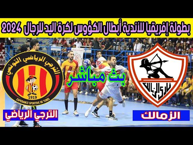  بث مباشر لمباراة الزمالك والترجي التونسي بطولة أفريقيا للأندية أبطال الكؤوس لكرة اليد 2024