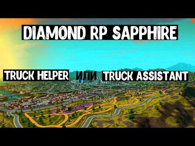 Diamond RP Sapphire | Что выбрать? Truck helper или Truck assistant?