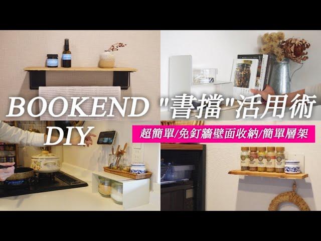 【DAISO DIY】原來"書擋"是DIY神道具？！不傷壁面｜不需要工具｜手作收納層架｜seria DIY便利道具｜百元商店便利商品