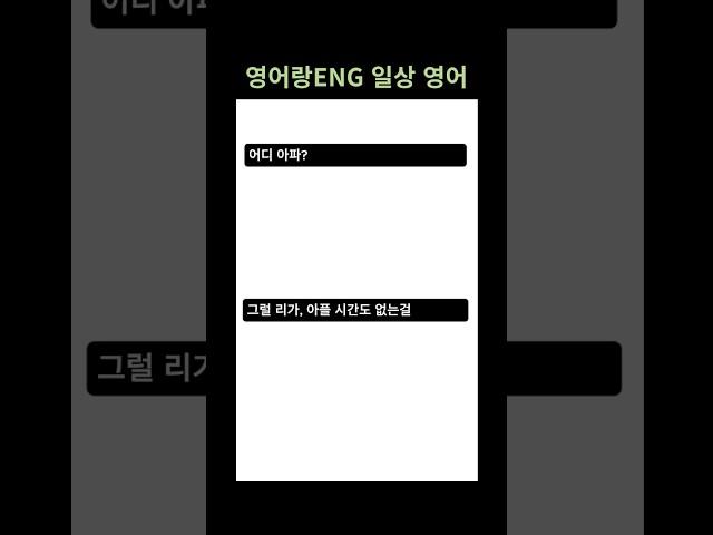 어디 아파? | 일상 영어