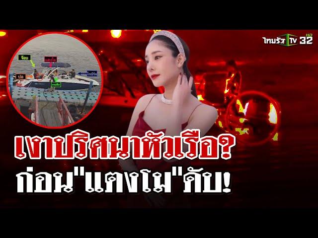 เปิดหลักฐานเงาปริศนาหัวเรือก่อน"แตงโม"ตกน้ำดับ  | 25 ธ.ค. 67 | ไทยรัฐนิวส์โชว์