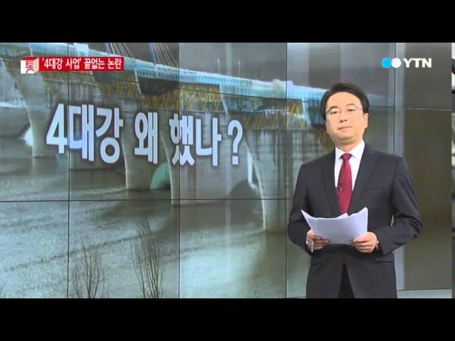 효과 의문...4대강 사업 왜 했나? / YTN