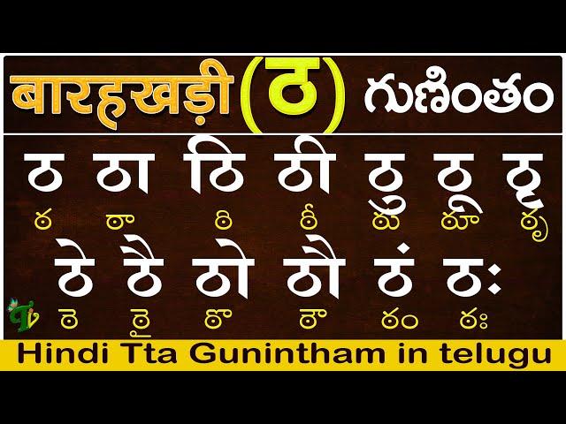 హిందీ ठ గుణింతం | Hindi Guninthalu in telugu | How to write Hindi Tta Barahkhadi  in telugu