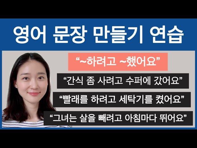 ~하려고 ~했어요 || 영어 문장 만들기 연습 || 영어 독학, 영어 회화, 영어 작문, 영어 스피킹