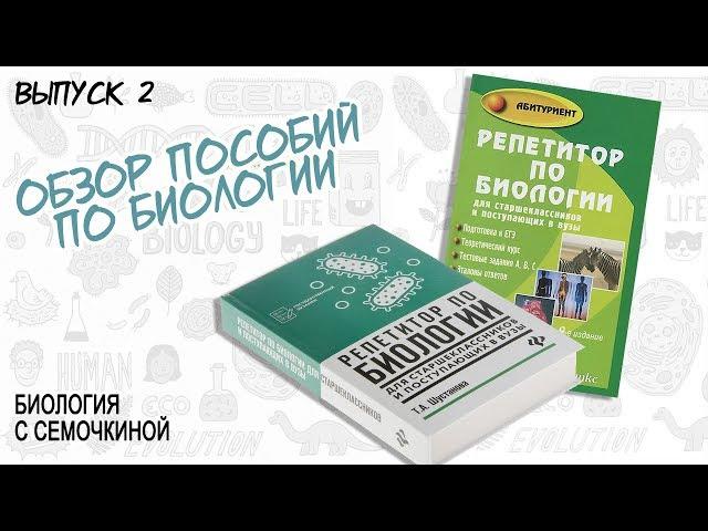 ОБЗОР | Шустанова "Репетитор по биологии"