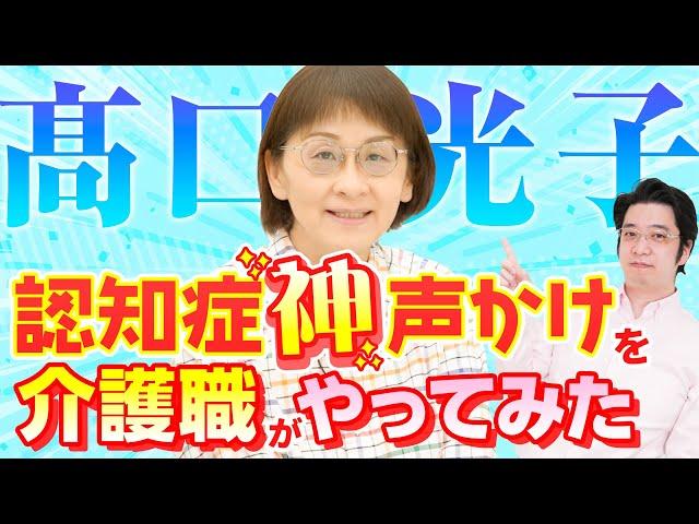 【髙口光子流】認知症ケアセミナーに潜入！