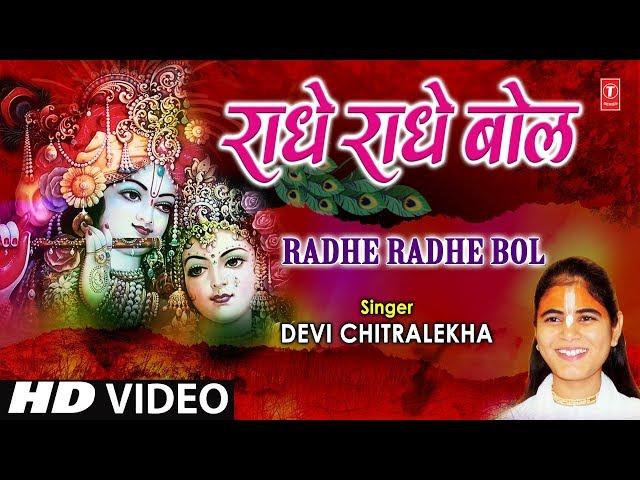 राधे राधे बोल Radhe Radhe Bol I DEVI CHITRALEKHA I Radha Krishna Bhajan I Full HD Video Song