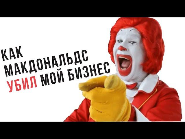 КАК МАКДОНАЛЬДС УБИЛ МОЙ БИЗНЕС (франшиза Subway)