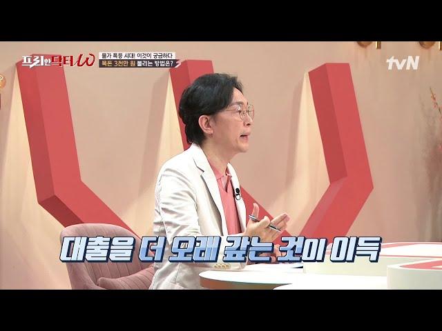 (꿀팁) 대출을 너무 빨리 갚으면 안 된다?! 나의 미래 자산 증식을 생각하라 #[tvN]프리한닥터W EP.62 | tvN 220713 방송