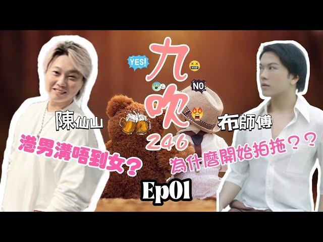 Ep01 [九吹246] 主持人陳仙山x布師傅│港男溝唔到女?│為何開始拍拖?│中學生應否談戀愛?[繁簡CC字幕] #陳仙山 #布師傅 #清淡節目 #閒聊