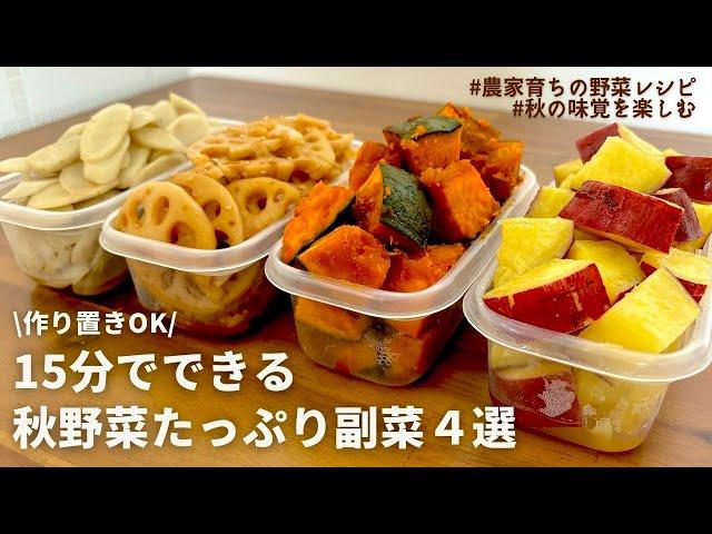 【レンジでできる】秋の味覚を手軽に楽しむ！元農家おすすめ秋野菜たっぷり副菜レシピ４品｜煮崩れしないかぼちゃの煮物｜れんこんのきんぴら｜しっとりさつまいも煮｜秋ごぼうの浅漬け