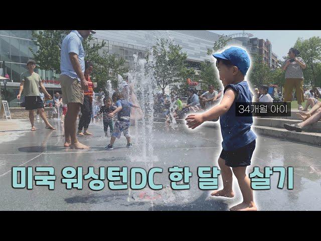 [4K] ️ 34개월 아이 | 미국 워싱턴 DC 한 달 살기 | 대한항공 | 미국 한 달 살기 | 미국 한인마트