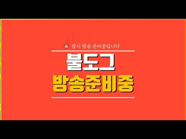 [ 불도그 LIVE 생방송 12/20 ] 탑플레이어포커 홀덤 만졸시 슬롯 3도류갑니다.