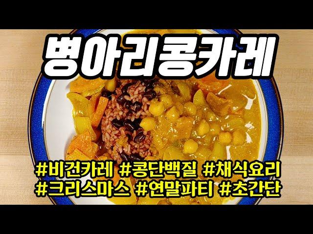 병아리콩 카레 / 비건 카레 / 스프카레 초간단 레시피 / 병아리콩 요리