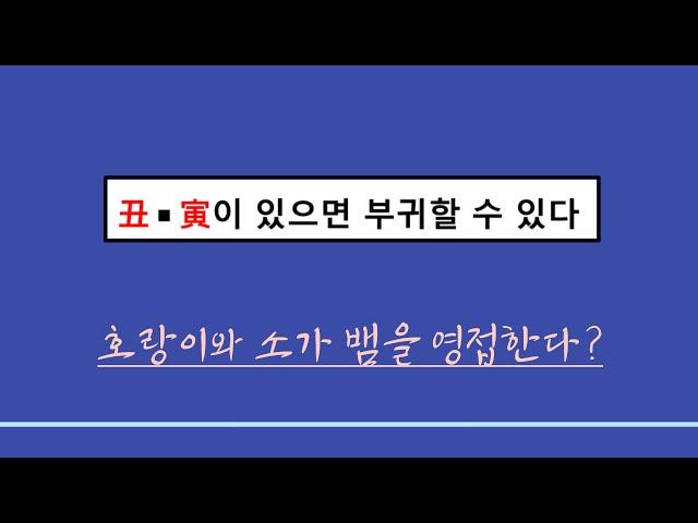 명리학일반이론 ㅣ축인(丑寅)이 있으면 부귀하다 : 호우분사(虎牛奔巳)