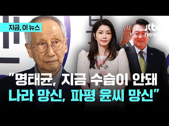 보수 원로 윤여준 "완전히 엎어진 물…김 여사, 공식 역할 안 한다 선언해야"｜지금 이 뉴스