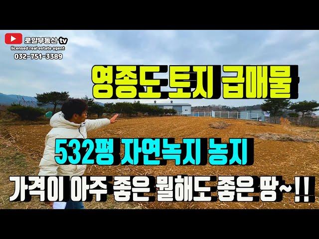 영종도 토지 [ 추천 착한가격 ] 자연녹지 토지 전면 46M도로접촉,다양한 용도의 뭘해도 좋은땅입니다~체류형쉼터 신설