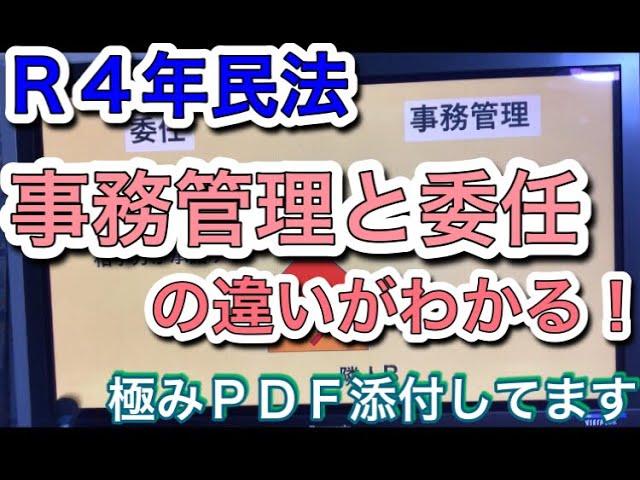 【行政書士民法】事務管理と委任の違い！見比べるとわかりやすい過去問５問あり　宅建　権利関係