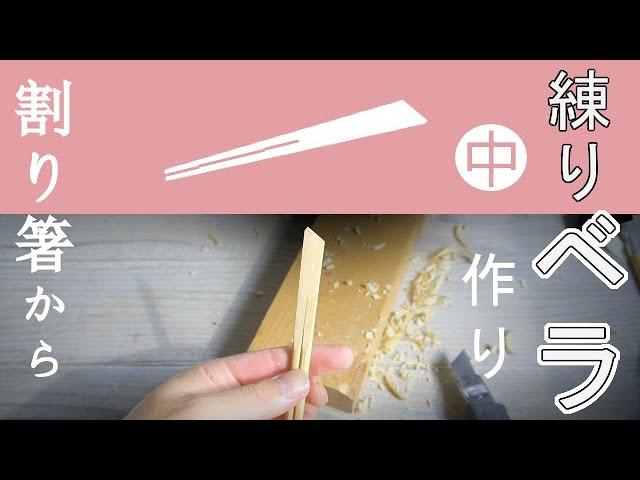 金継ぎ用ヘラ（中）/割り箸から作る～練る用