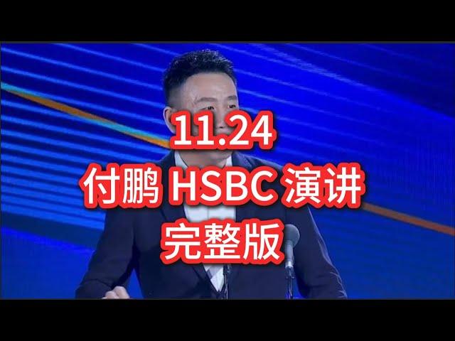 付鹏11月24日 汇丰HSBC 内部演讲完整版 ｜ 《2024年年终回顾和2025年展望——对冲风险VS软着陆》