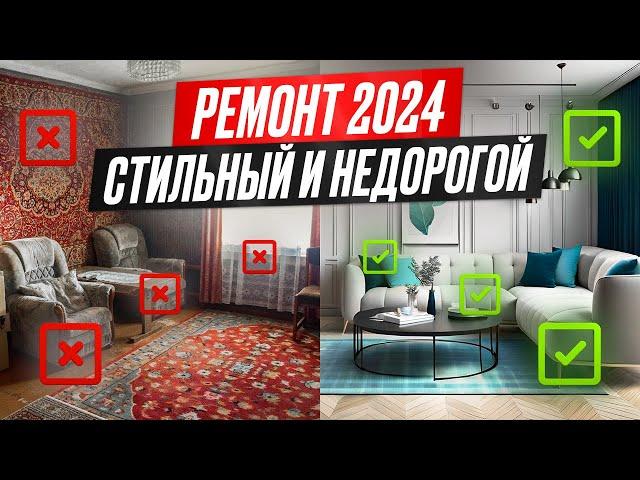 Как сделать стильный, но бюджетный ремонт в 2024