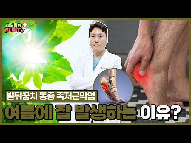 [인천정형외과] 여름철 뒤꿈치 통증이 자주 느껴진다면? ‘족저근막염’을 의심해보세요!