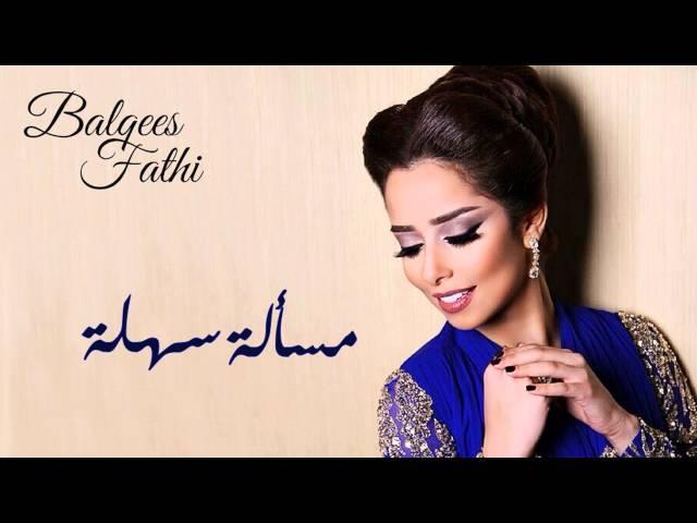 Balqees Fathi - Masala Sahla (Official Audio) | بلقيس فتحي - مسألة سهلة (النسخة الأصلية)