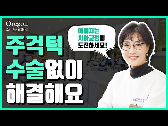 [오리건치과 TV] 수술이 필요했던 주걱턱, 치아교정으로 놀라운 변화!