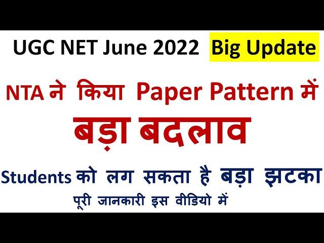 NTA UGC NET Exam Pattern Change | Big Update By UGC | NTA UGC NET June 2022