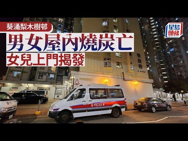 梨木樹邨雙屍命案｜葵涌梨木樹邨男女燒炭亡 女子上門尋失聯父母揭發｜星島頭條新聞｜梨木樹邨｜雙屍命案｜燒炭