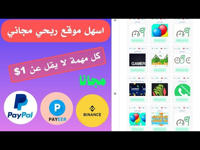 اربح اكثر من 1$ من كل مهمة مجانا|اسهل موقع لربح المال بدون ايداع يدعم جميع طرق السحب