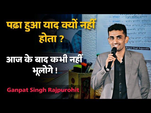 पढ़ा हुआ याद क्यों नहीं रहता ? / कितने घंटे पढ़ें / Ganpat Singh Rajpurohit Motivation Video