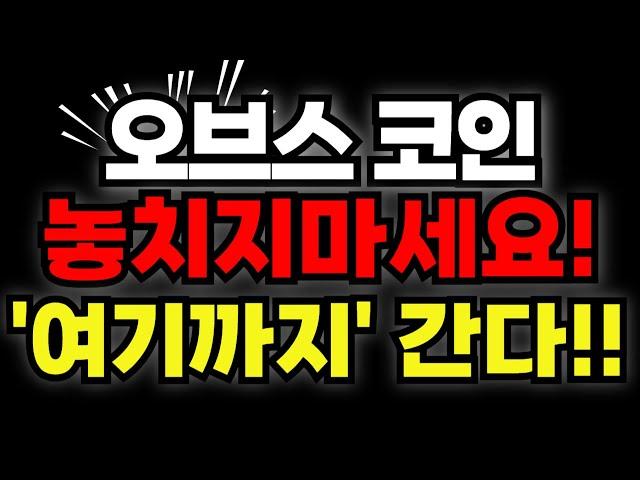 [오브스 코인] 놓치지마세요! "이 자리"가 최종 목표가입니다.