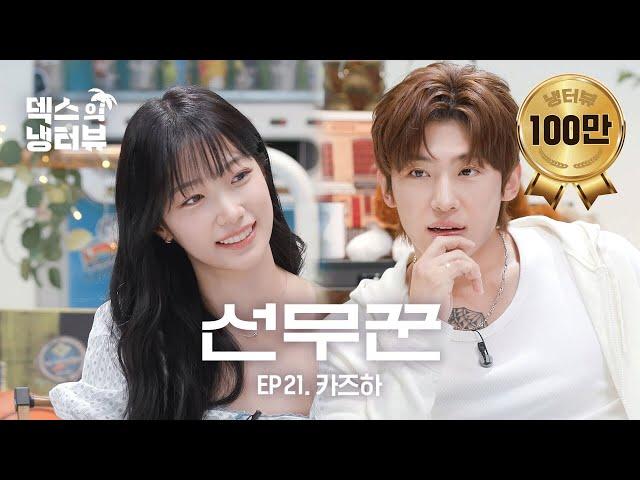 [덱스의 냉터뷰] 선녀와 나무꾼의 만남?! 🪵 카즈하의 첫 냉터뷰 나들이l EP.21 르세라핌 카즈하 편