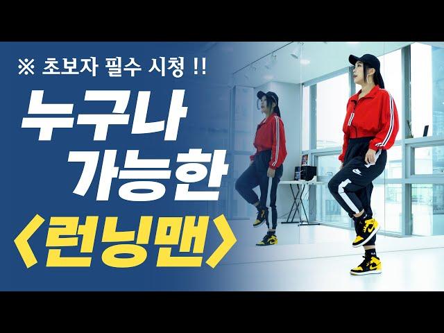 셔플댄스 기초 1편 : 누구나 가능한 런닝맨 스텝 ｜춤선생simba