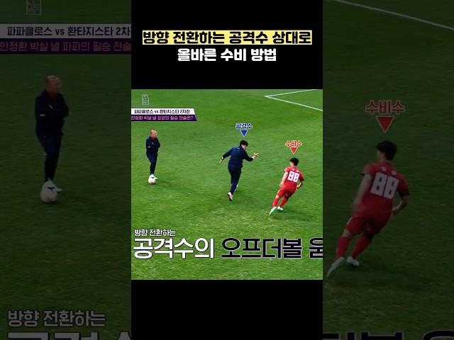 방향 전환하는 공격수 상대로 올바른 수비 방법 #shorts #냉장고를부탁해