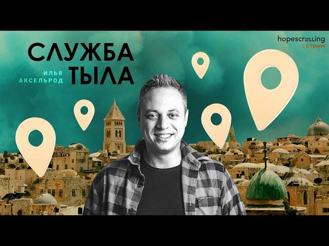 Служба тыла. Илья Аксельрод, Анна Монгайт, Мотл Гордон
