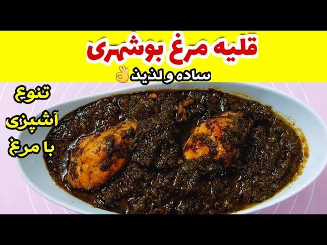 قلیه مرغ بوشهری ، خورش اصیل که بدون آب و فقط با عصاره پخته میشه