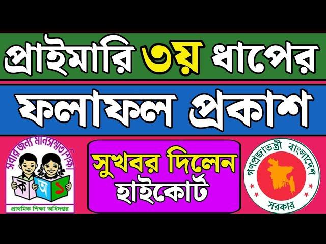 প্রাইমারি ৩য় ধাপের আপডেট/ Primary 3rd step result  | primary reacher job circular 2024