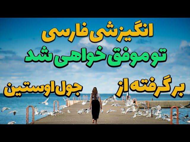 کلیپ انگیزشی فارسی - تو موفق خواهی شد - بر گرفته از جول اوستین