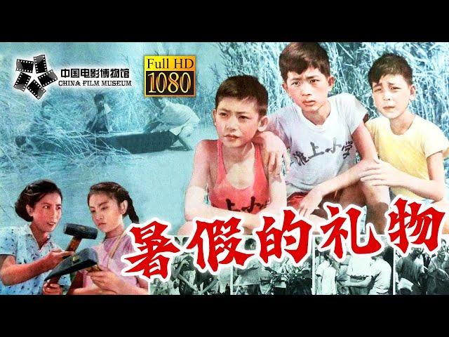 【1080P Full Movie】高清修复《暑假的礼物/The Gift of A Summer Vacation》1961年 中国首部儿童暑期电影 | 中国电影博物馆