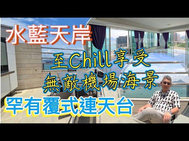 東涌水藍天岸罕有上下覆式連天台│雙露台無敵機場海景│至chill生活享受內置樓梯上天台 #東涌samuel #東涌物業