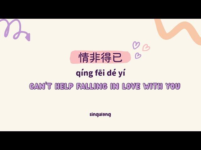 [情非得已- Lyrics/pinyin/engsub] Qing fei de yi Lyrics - Harlem Yu