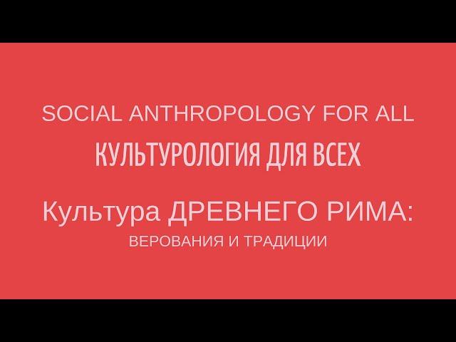 КУЛЬТУРА ДРЕВНЕГО РИМА: ВЕРОВАНИЯ И ТРАДИЦИИ. ANCIENT ROME: BELIEFS. Лекции по культурологии