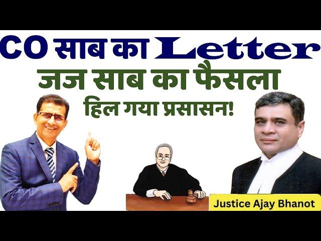 CO साब का Letter जज साब का फैसला हिल गया प्रसासन!