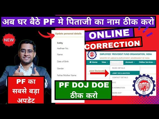  PF का धमाकेदार अपडेट 2024 PF Father Name Correction Online 2024 | PF Joint Declaration New Option