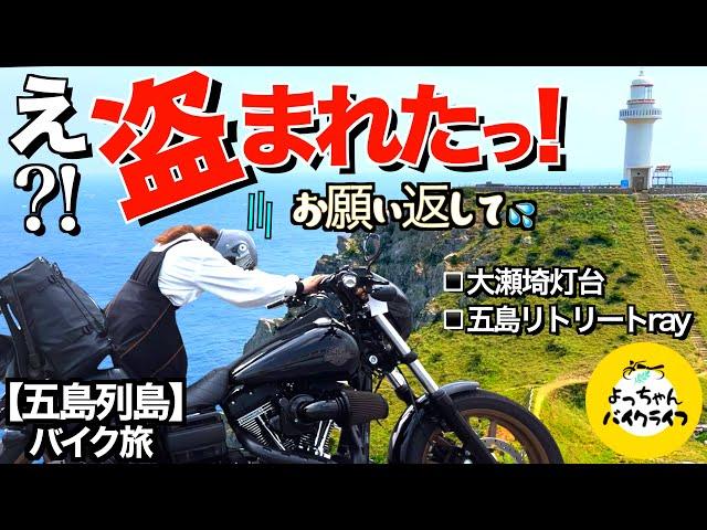 バイク離れる時は注意して！絶景に感動して戻ってきたら…天国と地獄は隣り合わせ。